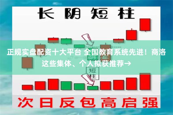 正规实盘配资十大平台 全国教育系统先进！商洛这些集体、个人拟获推荐→