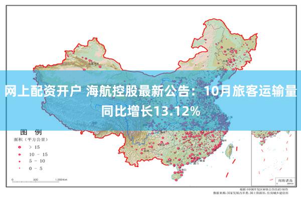 网上配资开户 海航控股最新公告：10月旅客运输量同比增长13.12%