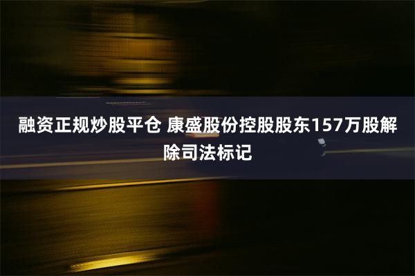 融资正规炒股平仓 康盛股份控股股东157万股解除司法标记