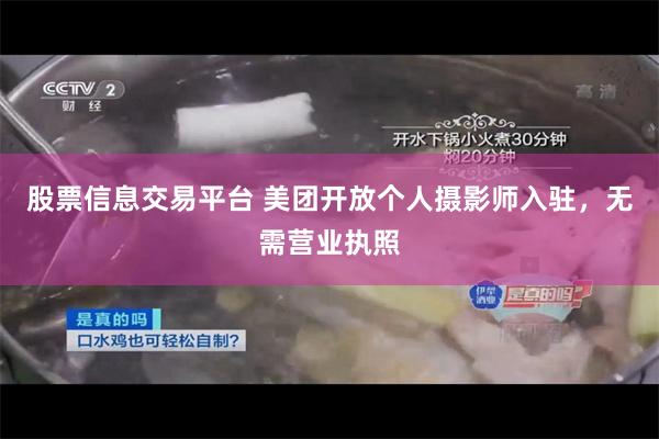 股票信息交易平台 美团开放个人摄影师入驻，无需营业执照