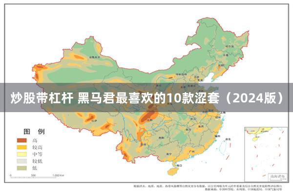 炒股带杠杆 黑马君最喜欢的10款涩套（2024版）