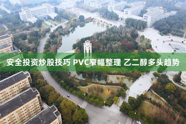 安全投资炒股技巧 PVC窄幅整理 乙二醇多头趋势